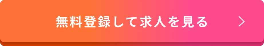 無料登録して求人を見る