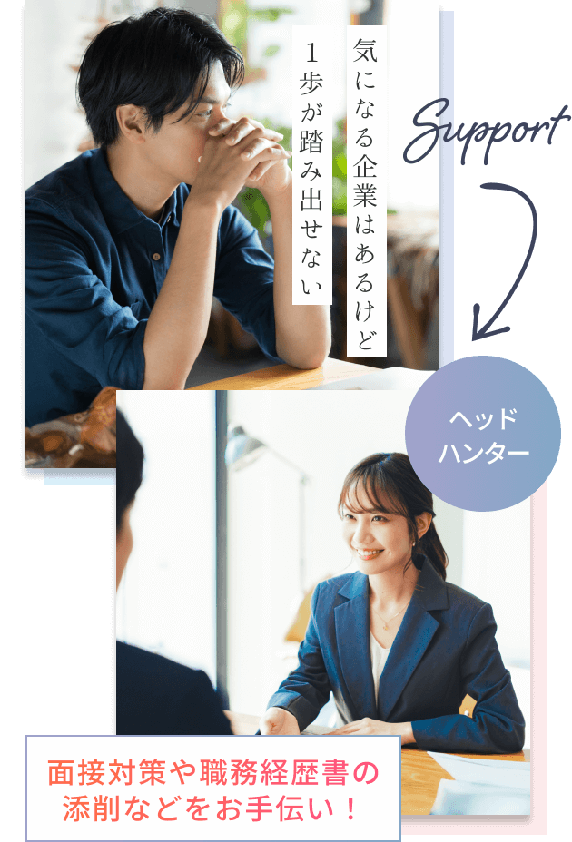 気になる企業はあるけど1歩が踏み出せない…面接対策や職務経歴書の添削などをお手伝い！