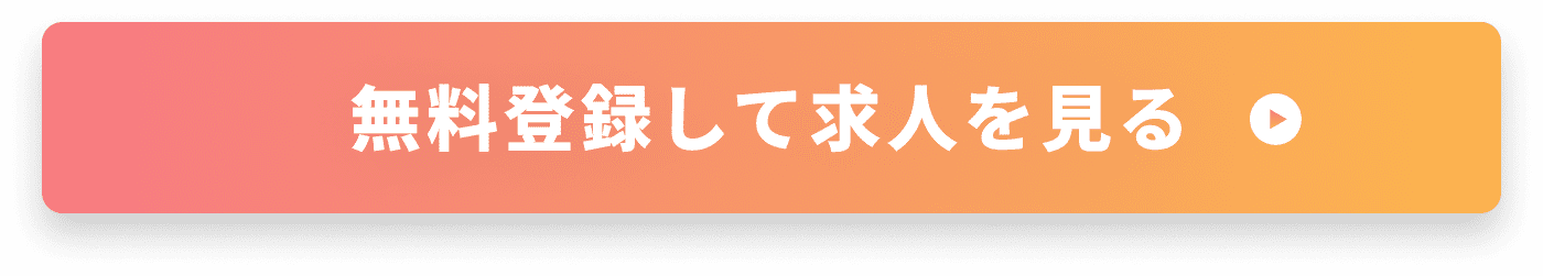 無料登録して求人を見る
