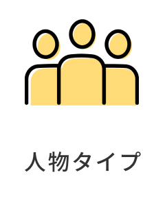 人物タイプ