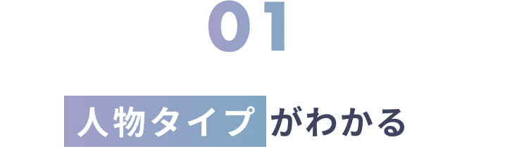 人物タイプがわかる