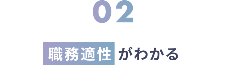 職務適性がわかる