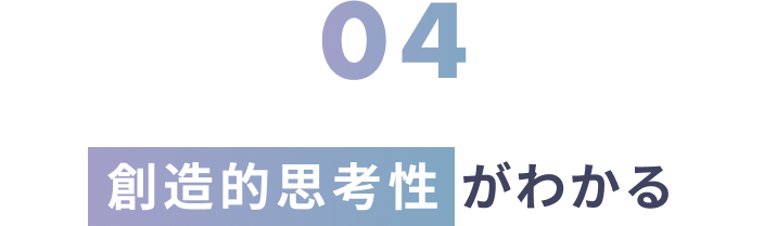 創造的思考性がわかる