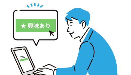 気になる企業にかんたんアプローチ