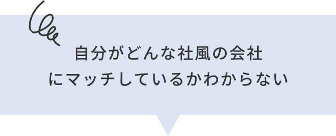 自分がどんな社風の会社にマッチしているかわからない