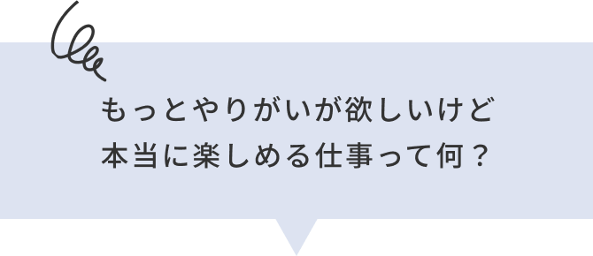 もっとやりがいを感じたいけど本当に楽しめる仕事って何？