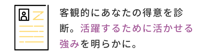 客観的にあなたの得意を診断。活躍するために活かせる強みを明らかに。