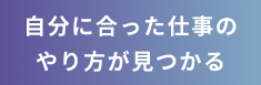 今より自分にあった職場があるかも
