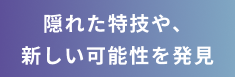 隠れた特技を発見、新しい可能性を
