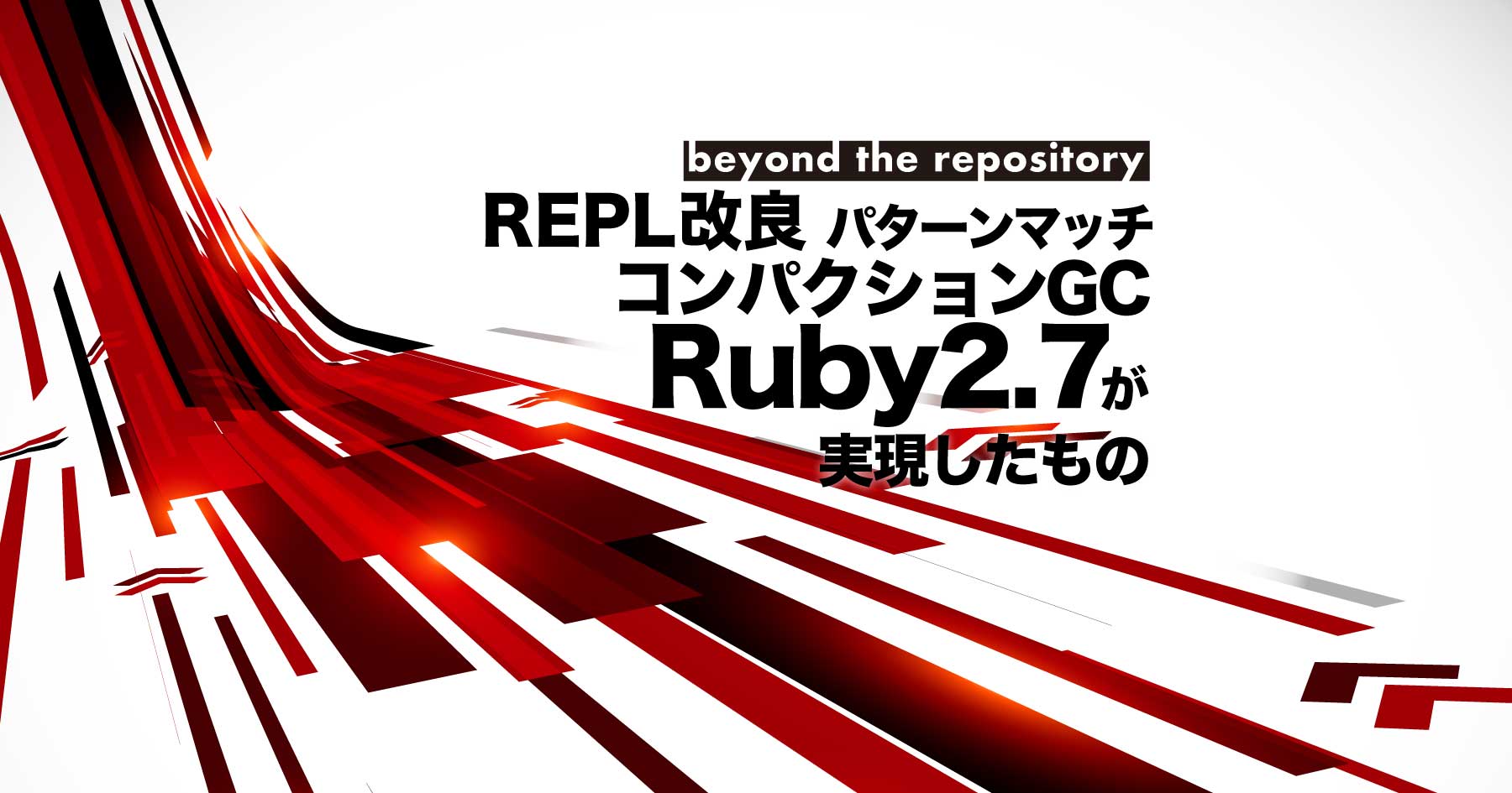Ruby 2.7のここがすごい！ パターンマッチ、コンパクションGCなどをリリースマネージャーに聞いた
