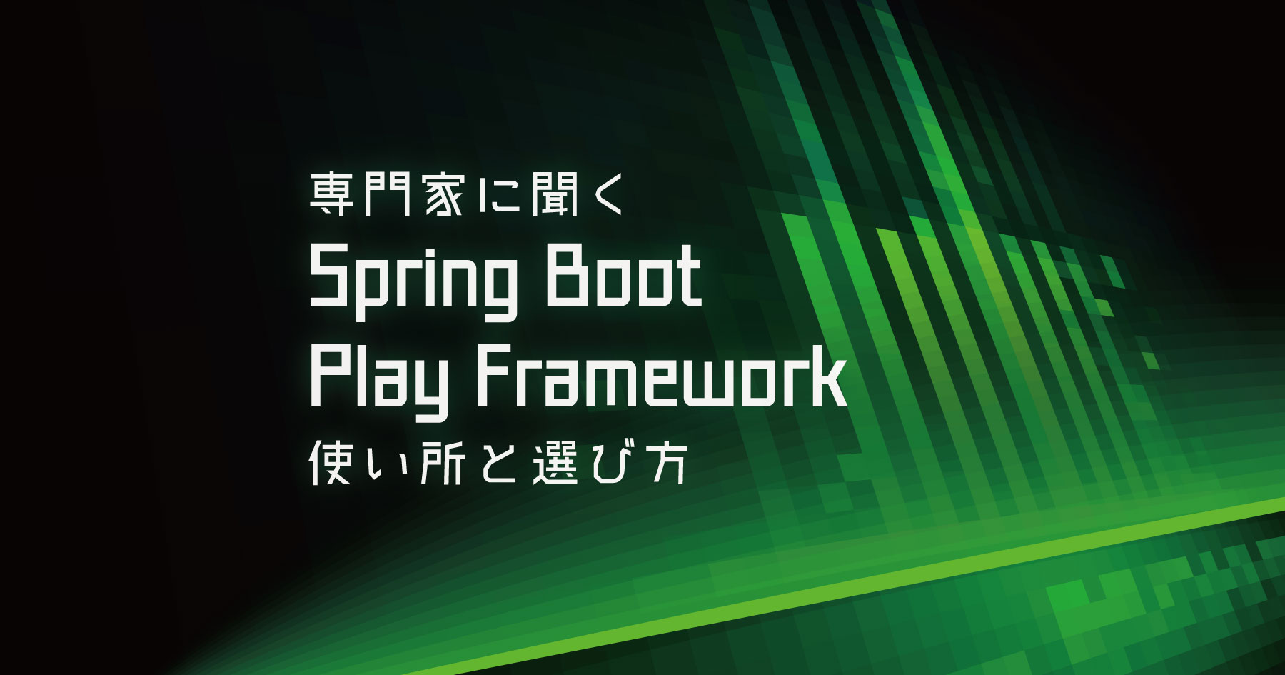 Spring BootとPlay Framework、どっちがどう良いの？ 専門家が5つの視点で徹底解説