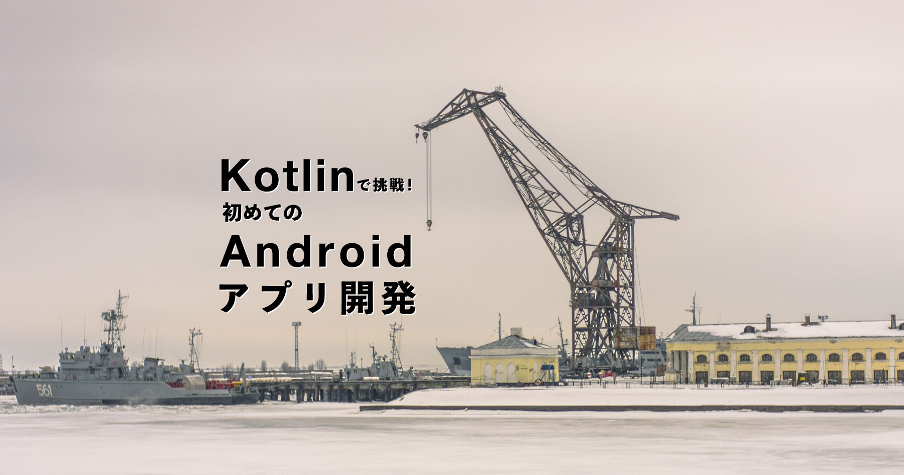 正式採用の「Kotlin」で挑戦！ 初めてのAndroidアプリ開発 ～ストップウォッチを作ってみよう～