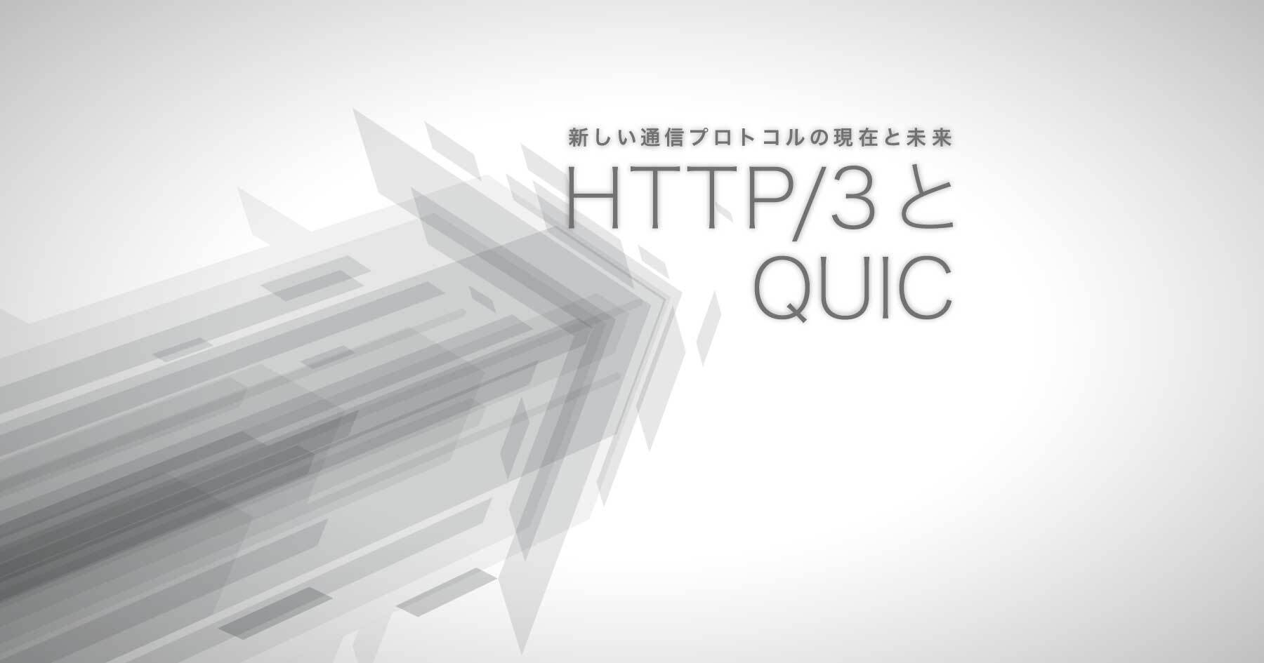HTTP/3とQUICはなぜ必要になり、どのように標準化されてきたのか？ 現代のプロトコル設計とインターネットの課題
