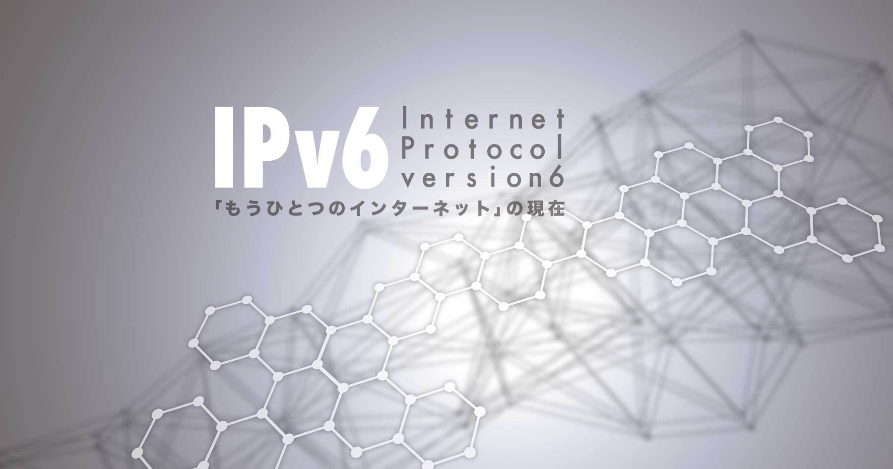 今そこにあるIPv6 ─ もう1つのインターネットが普通に使われていることに普通のITエンジニアはどう対応するべきか？