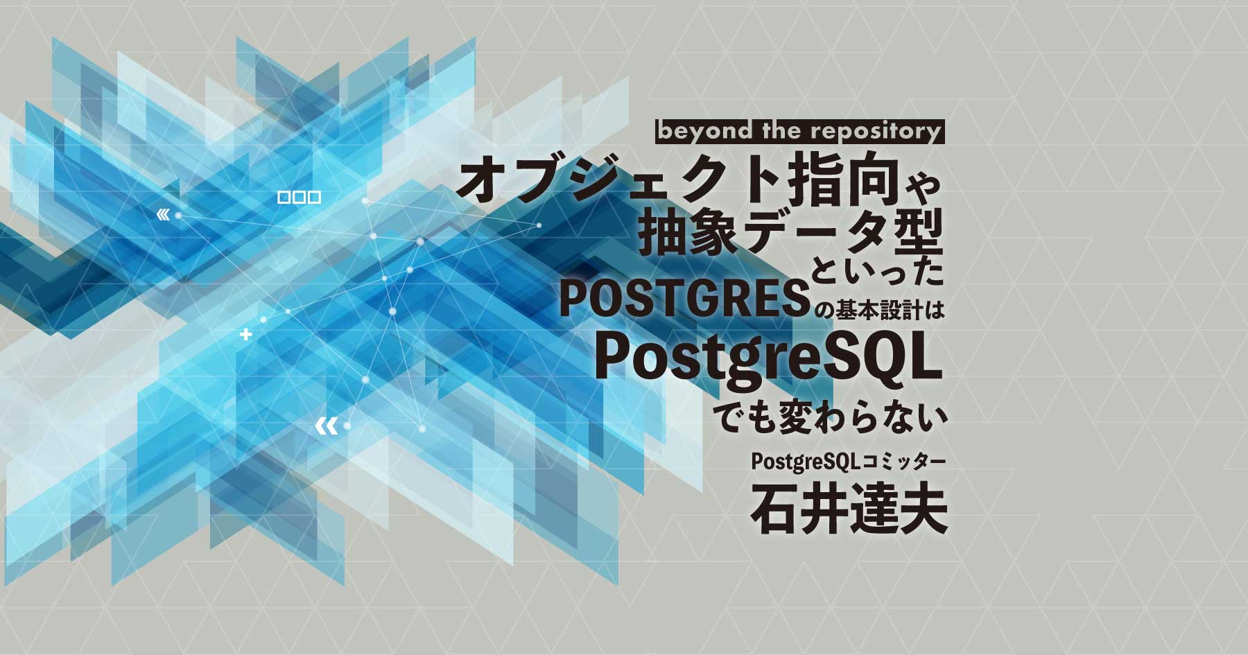 PostgreSQL 20年史｜コミッター石井達夫が振り返る変遷と進化の歴史