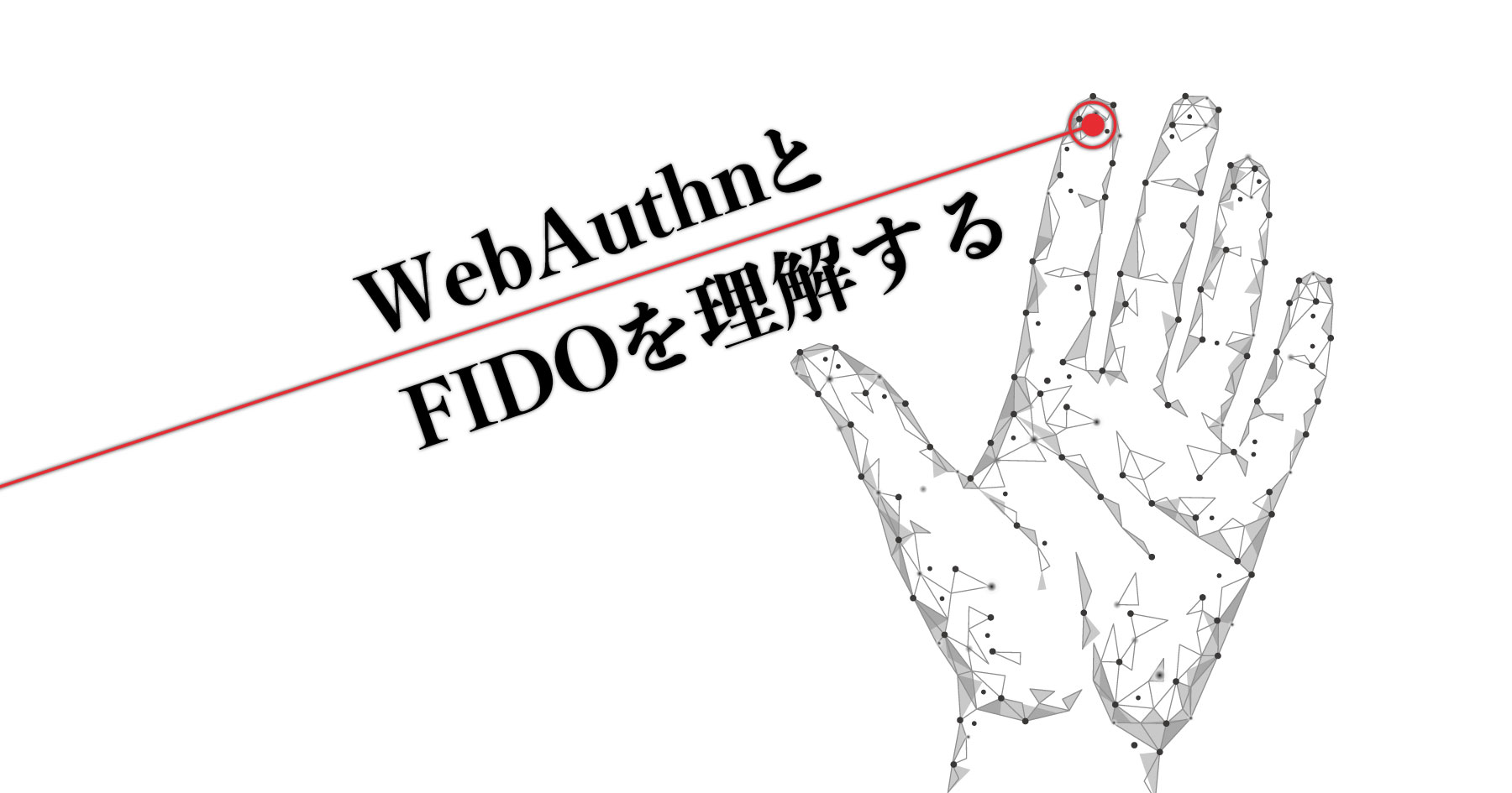 WebAuthnでパスワードレスなサイトを作る。安全なオンライン認証を導入するFIDOの基本
