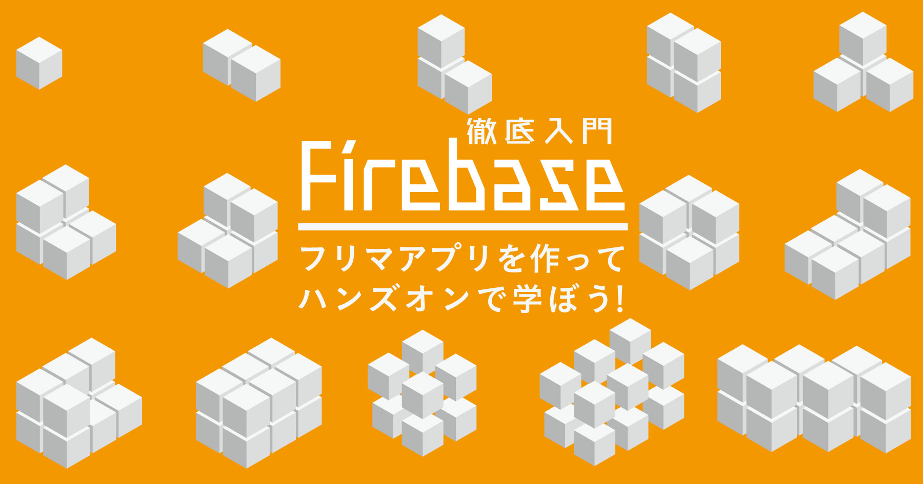 Firebase入門 フリマアプリを作りながら、認証・Firestore・Cloud Functionsの使い方を学ぼう！
