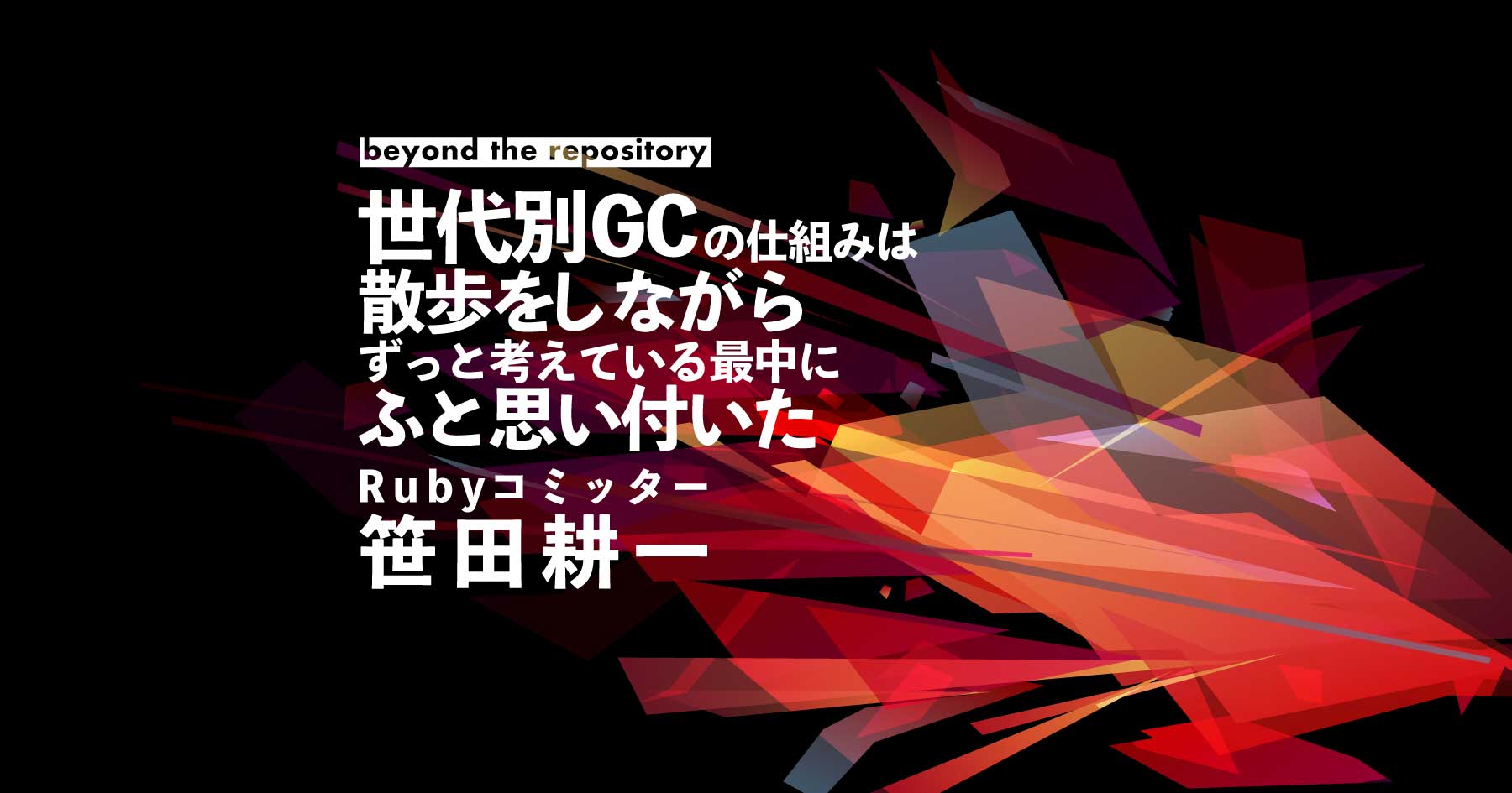 Rubyコミッター・笹田耕一に世代別インクリメンタルGCを発想したプロセスを聞いてみた