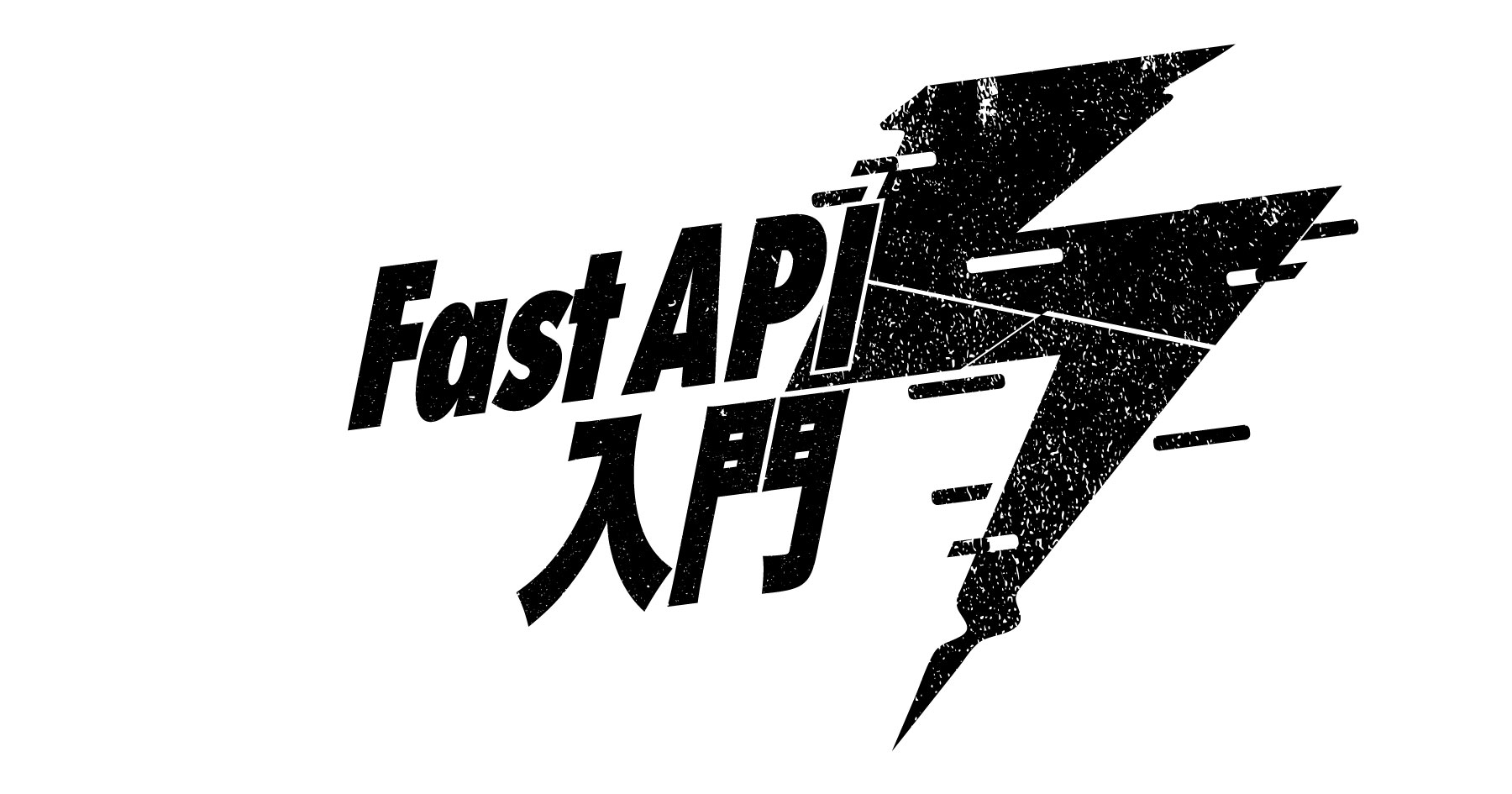 FastAPI入門 - モダンなPythonフレームワークの特性をチュートリアルで手軽に学ぶ