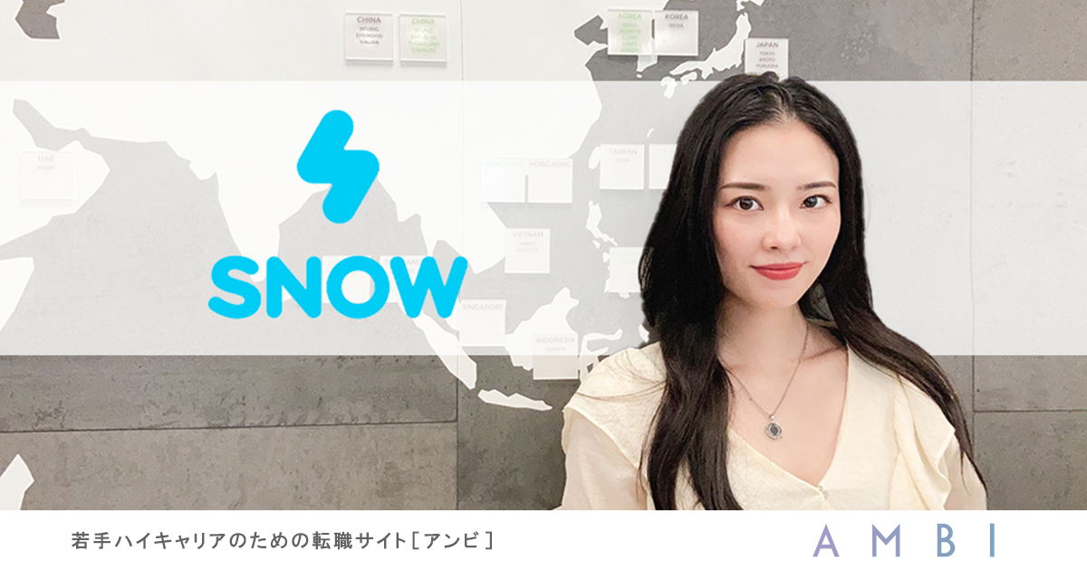 累計10億dl Snow社の新コンテンツで 日本に新たなarムーブメントを ハイクラス転職 求人情報サイト Ambi アンビ