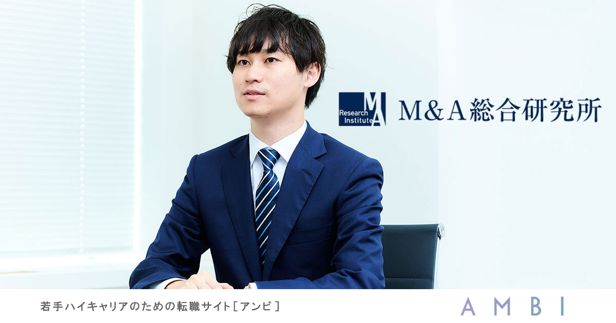 M Aの Dx で 中小企業の危機を救え M A総合研究所 の挑戦 ハイクラス転職 求人情報サイト Ambi アンビ