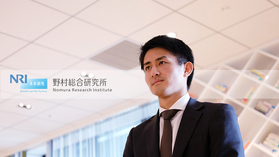 20代 野村総研で得た成長機会ーコンサルとして最前線で勝負を ハイクラス転職 求人情報サイト Ambi アンビ