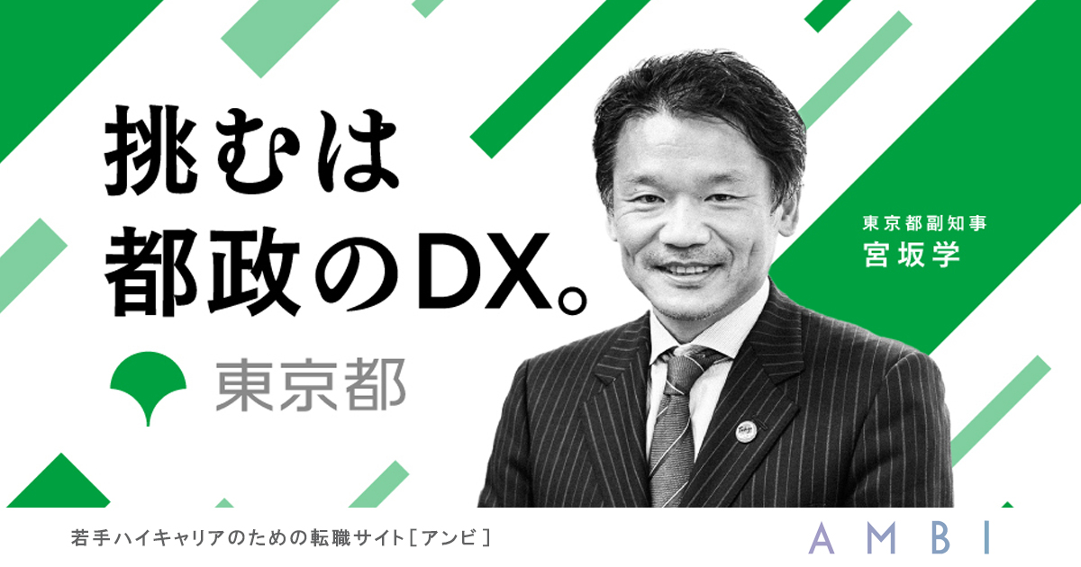 22年 東京都のデジタル人材増強にむけて公募を開始 デジタルの力で 東京を 世界一の都市 に ハイクラス転職 求人情報サイト Ambi アンビ