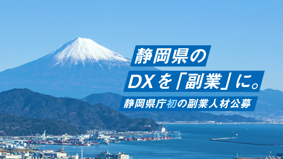 静岡県庁の デジタル化 を推進 初の 副業dx人材 公募プロジェクト開始 ハイクラス転職 求人情報サイト Ambi アンビ