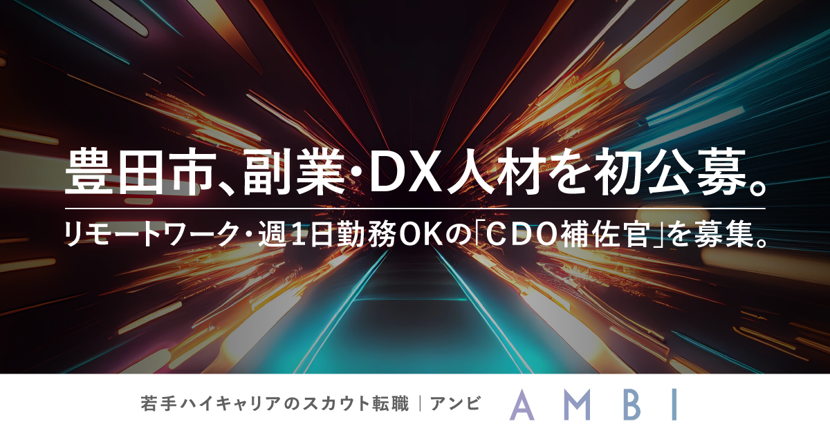 愛知県豊田市が「副業人材」を初公募へ。ミッションは「ものづくり中枢都市」のDX｜若手ハイキャリアのスカウト転職ならAMBI（アンビ）