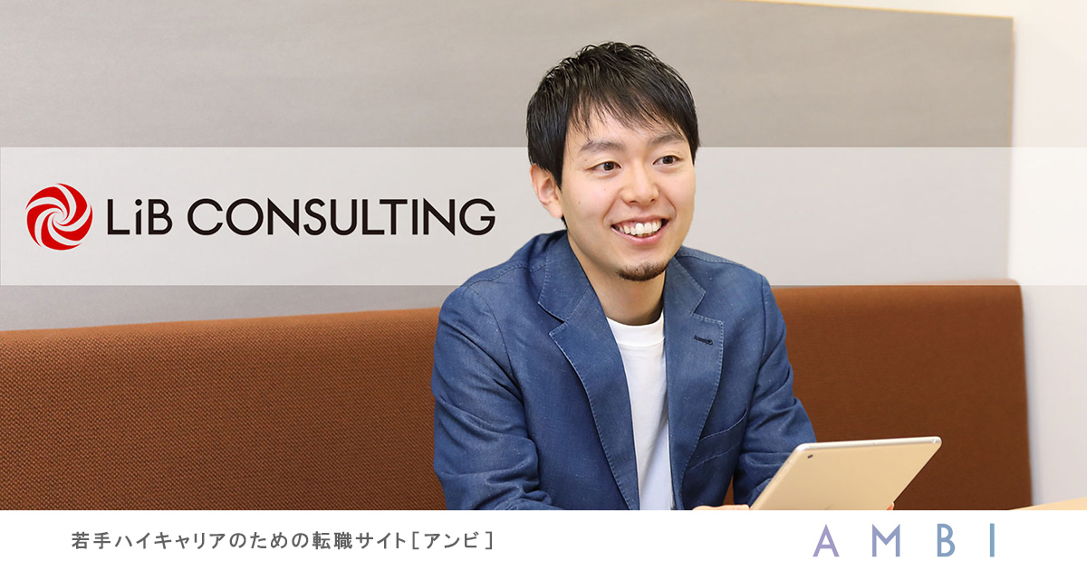 元電通マンが選んだ リブ コンサルティング という選択肢 新規事業 で世の中を沸かす挑戦 ハイクラス転職 求人情報サイト Ambi アンビ