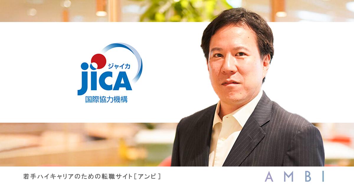 Jicaで活かす ビジネスで培った課題解決力 銀行員 コンサルタントを経て選んだ 開発途上国支援 の道 ハイクラス転職 求人情報サイト Ambi アンビ